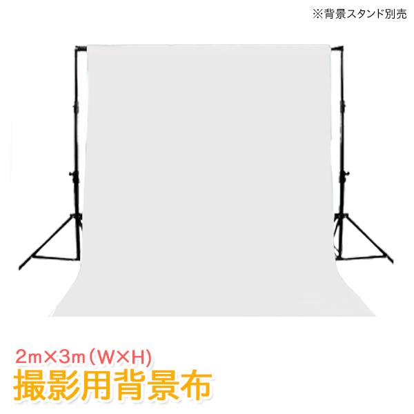 撮影機材 写真撮影 無反射 背景布 2m×3m バックスクリーン 特大サイズ