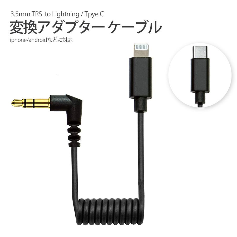 3.5mm TRS ステレオミニプラグ to lightning 又は USB Type-C変換