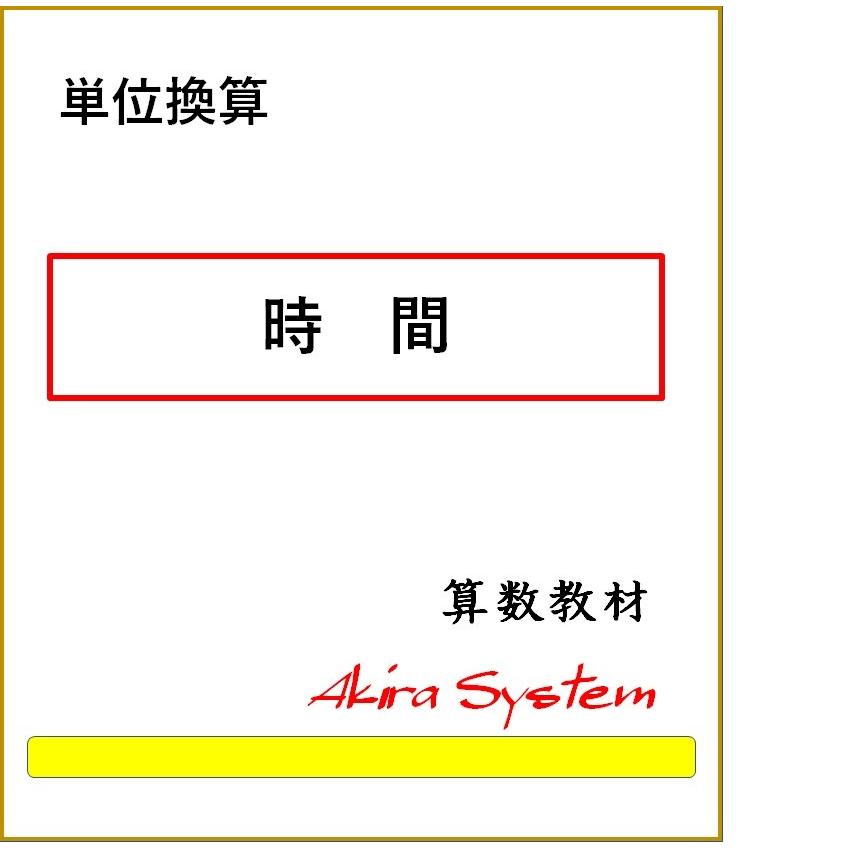 オール単位換算 版 1300 算数問題集のアキラストア 通販 Yahoo ショッピング