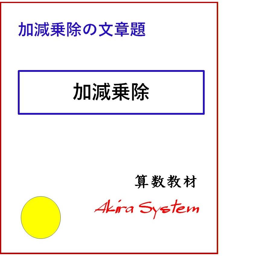 オール文章題の基本 2400 算数問題集のアキラストア 通販 Yahoo ショッピング