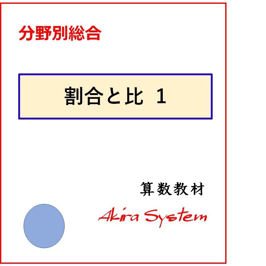 中学受験算数 割合総合 1 01 05 Bh001 算数問題集のアキラストア 通販 Yahoo ショッピング