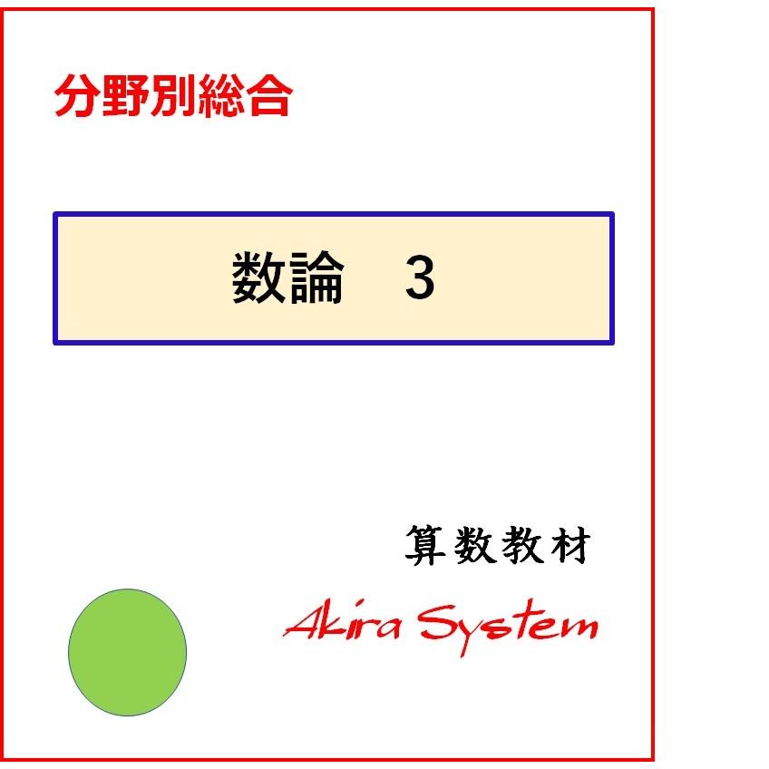 中学受験算数　数の性質総合 3（11-15)｜akirasystem123