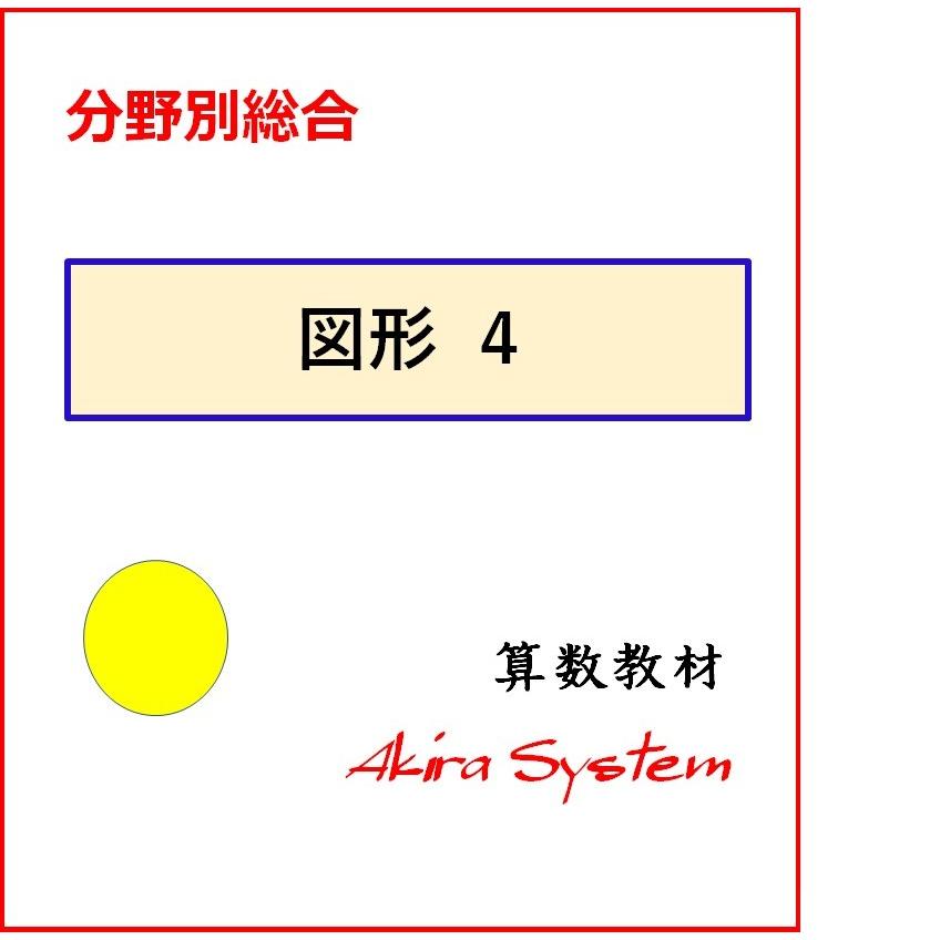 中学受験算数 図形総合 4 16 Bz004 算数問題集のアキラストア 通販 Yahoo ショッピング