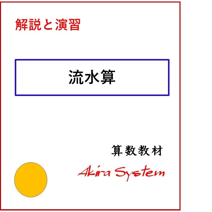 解説中学受験算数 流水算 Ks304 算数問題集のアキラストア 通販 Yahoo ショッピング