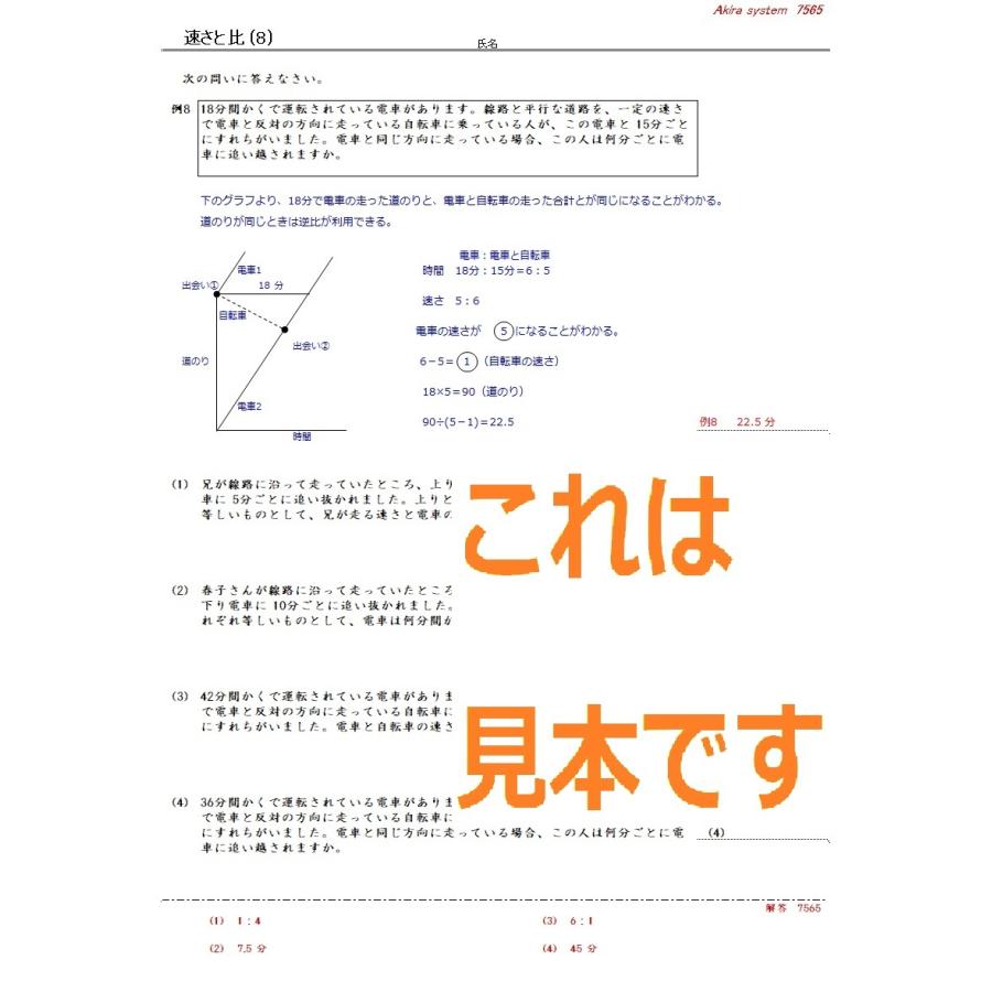 中学受験算数 解説速さと比 : 算数問題集のアキラストア - 通販