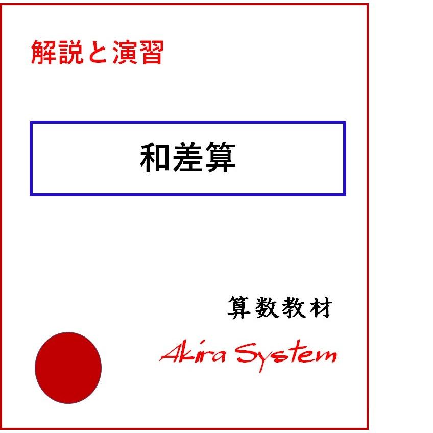 解説中学受験算数 和差算 Ks401 算数問題集のアキラストア 通販 Yahoo ショッピング