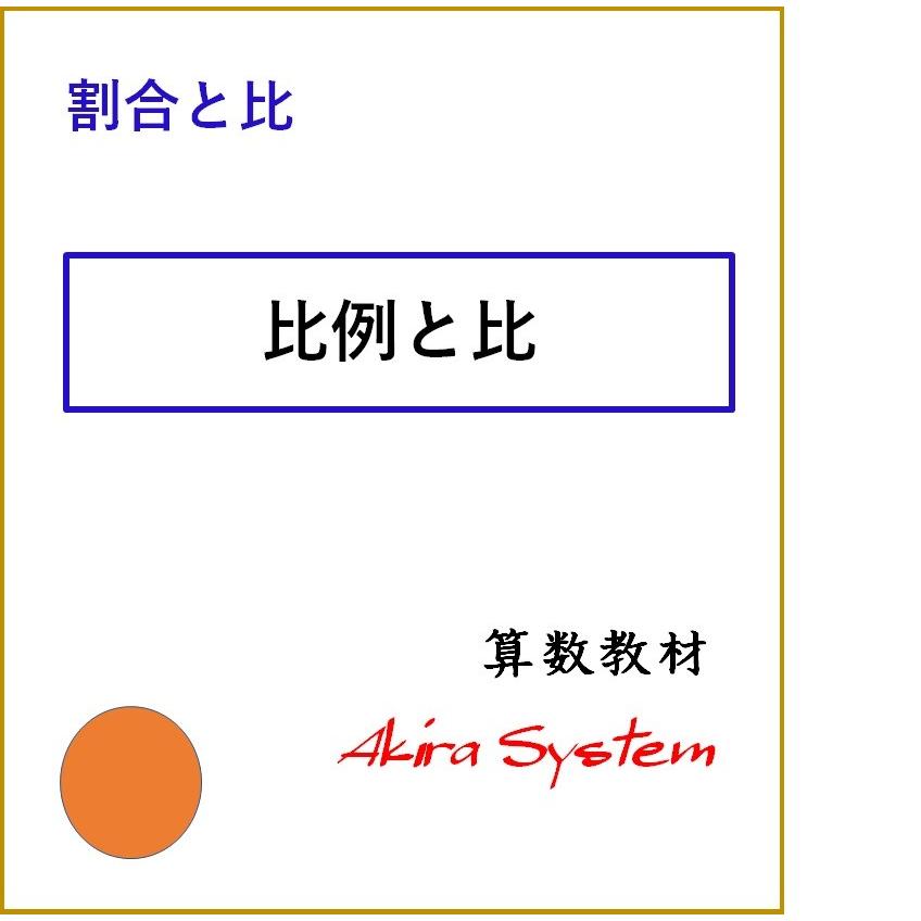 オール割合と比 版 Nv7xs2y4sp 算数問題集のアキラストア 通販 Yahoo ショッピング