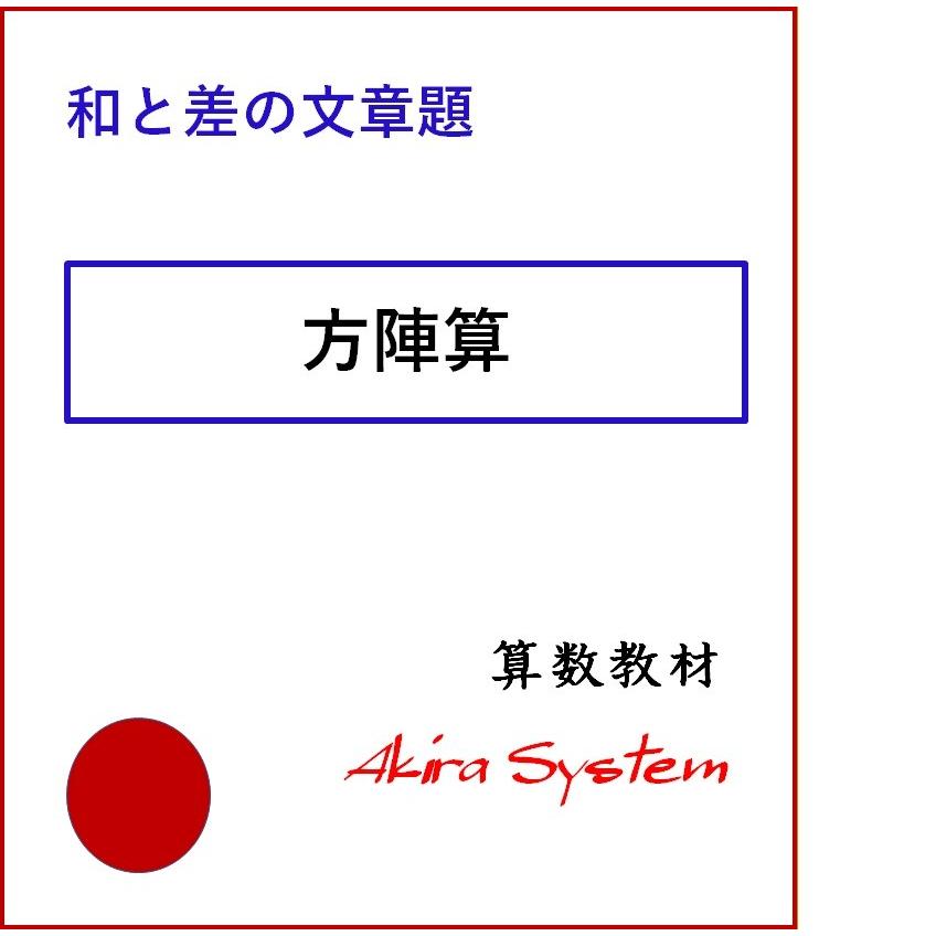 中学受験算数 方陣算 Z1jh6v5zm2 算数問題集のアキラストア 通販 Yahoo ショッピング