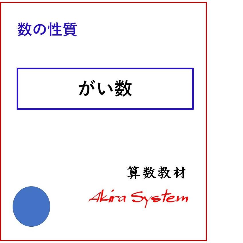 中学受験算数 がい数 Z1qjbxe5e7 算数問題集のアキラストア 通販 Yahoo ショッピング