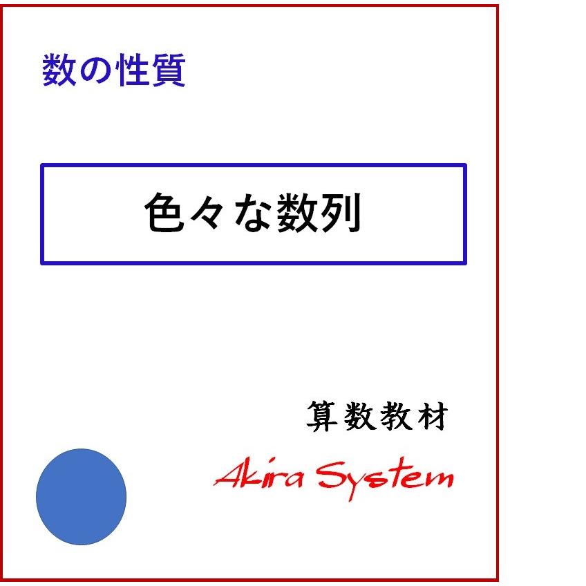 算数問題集のアキラストア中学受験算数 色々な数列