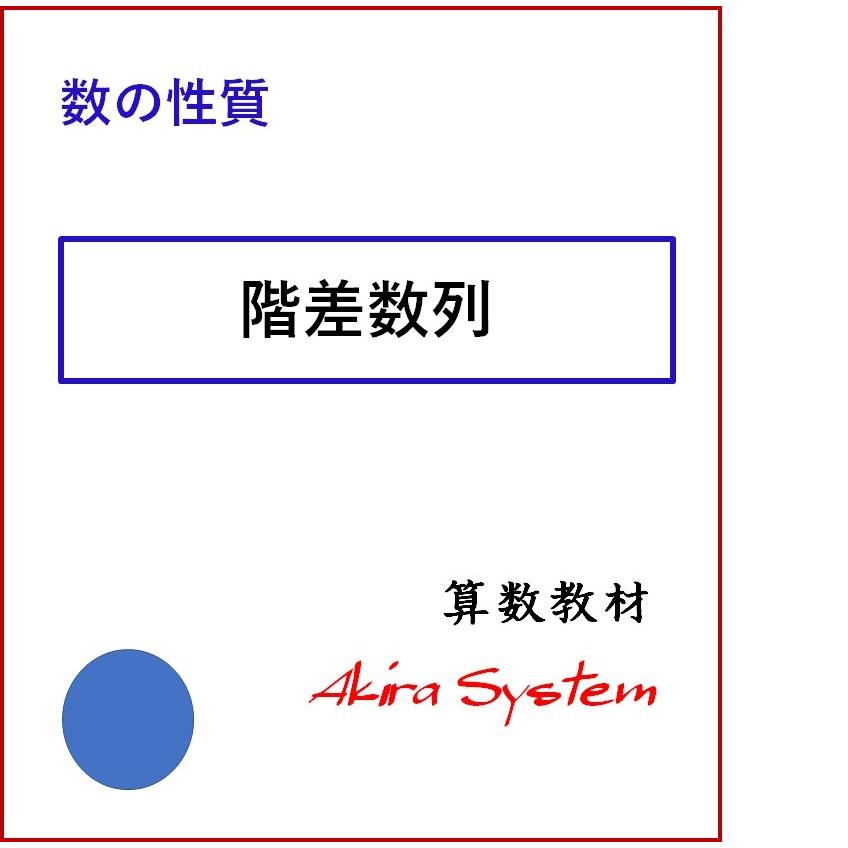 中学受験算数 階差数列 Z1qy6ivns6 算数問題集のアキラストア 通販 Yahoo ショッピング