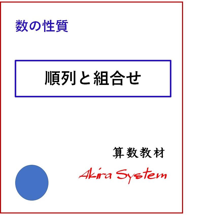 中学受験算数 順列と組合せ Z1s0mqgwx1 算数問題集のアキラストア 通販 Yahoo ショッピング