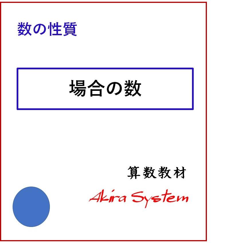 中学受験算数 場合の数 Z1s8ugkxyu 算数問題集のアキラストア 通販 Yahoo ショッピング