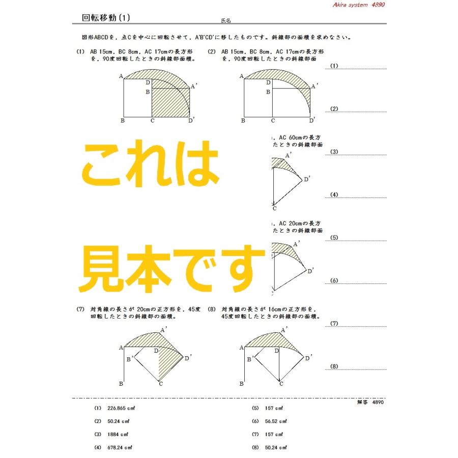 算数問題集のアキラストア中学受験算数 回転移動