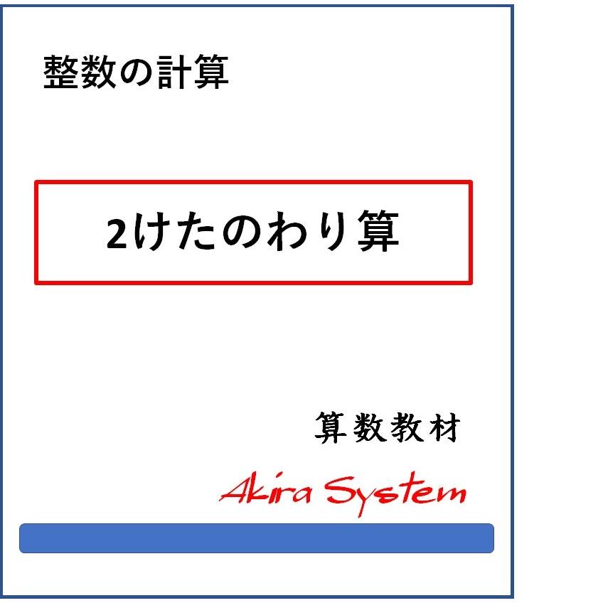 算数問題集のアキラストア算数 2けたのわり算 整数 70 Offアウトレット