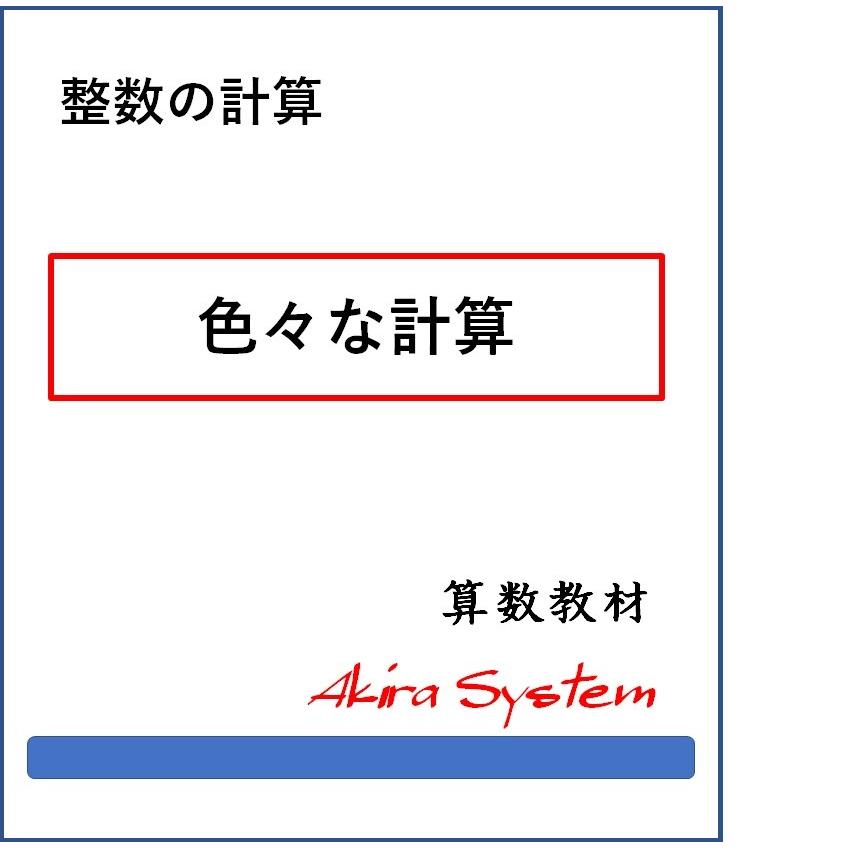 算数 いろいろな計算 整数 Z1tbyf5ap4 算数問題集のアキラストア 通販 Yahoo ショッピング