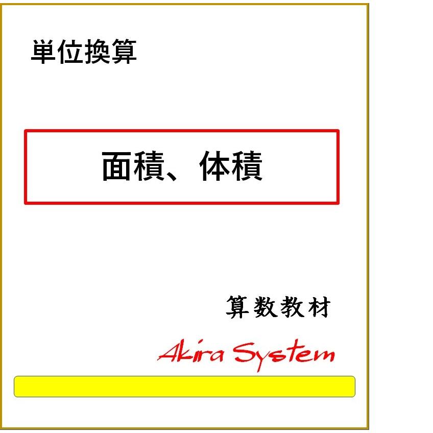 単位換算 面積 体積 ａ4版 小4 Ze5nj 算数問題集のアキラストア 通販 Yahoo ショッピング