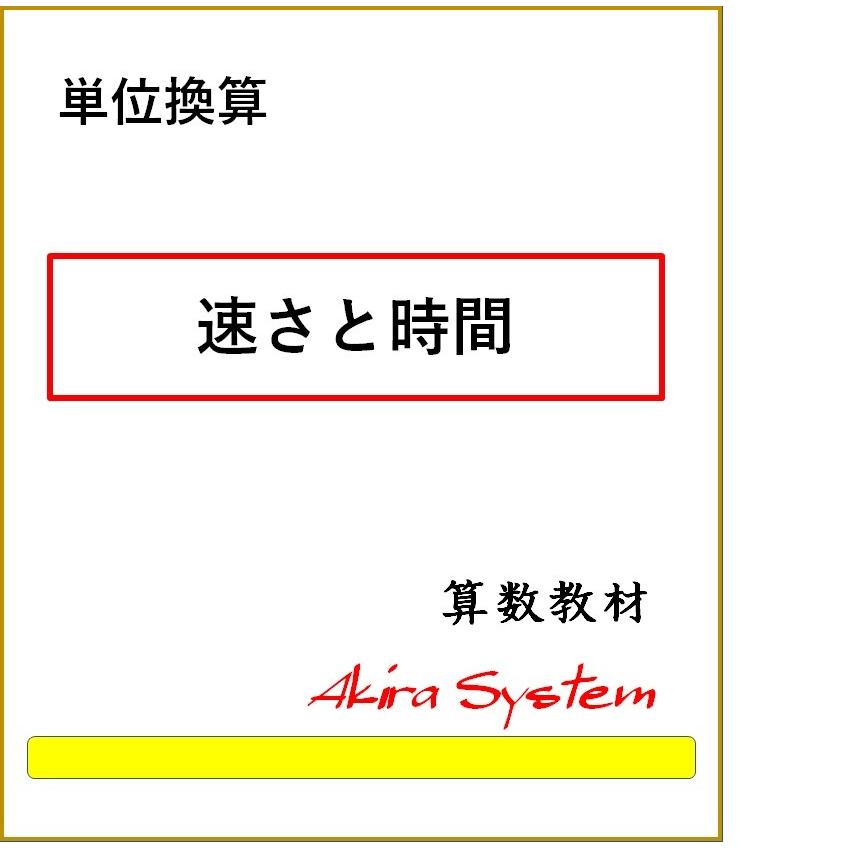 算数 単位換算 速さ Z23cf8ur 算数問題集のアキラストア 通販 Yahoo ショッピング