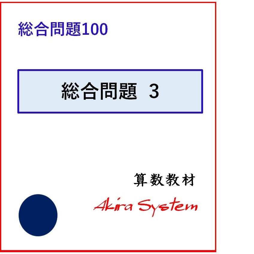 中学受験算数 総合問題 3 Z7gza4uv4x 算数問題集のアキラストア 通販 Yahoo ショッピング