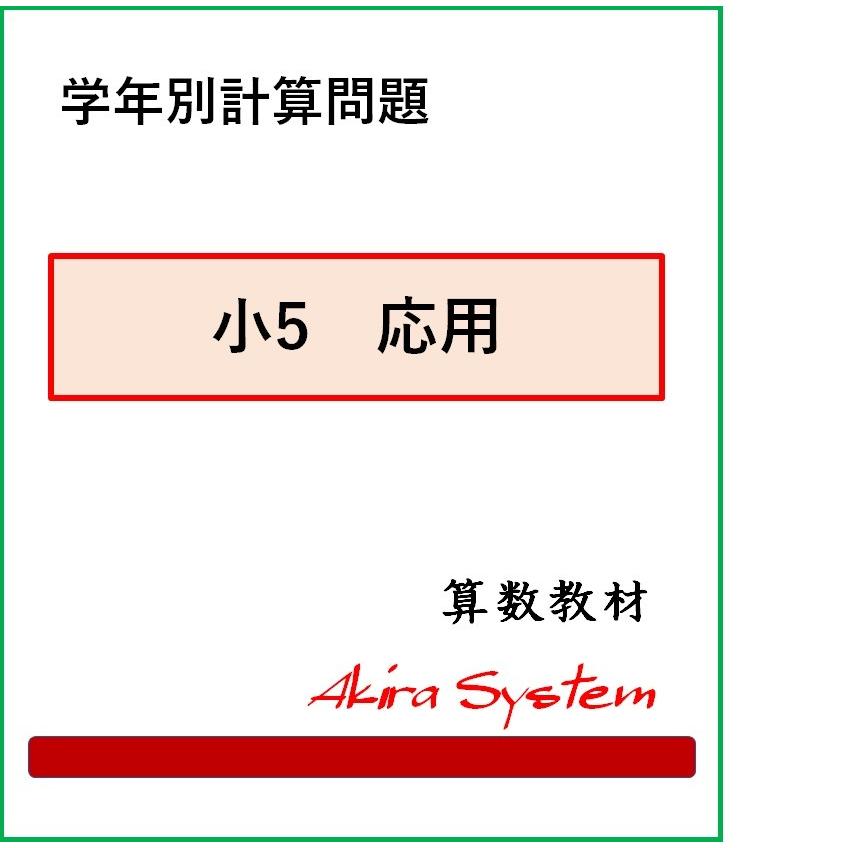小5計算 応用 A4版 Zcy1c8eizn 算数問題集のアキラストア 通販