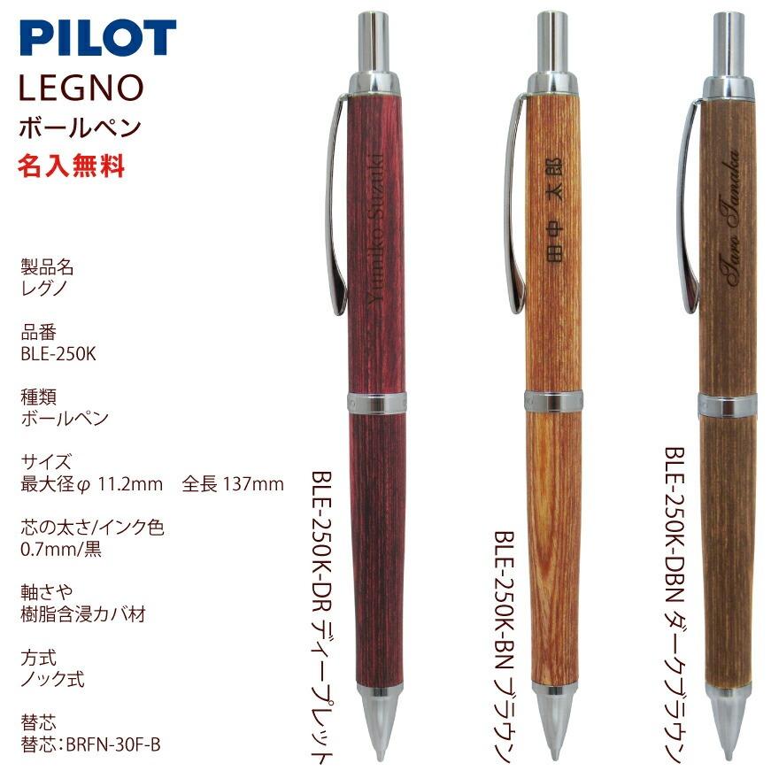 レグノ（パイロット） 名入れ パイロット ボールペン レグノ LEGNO 0.5