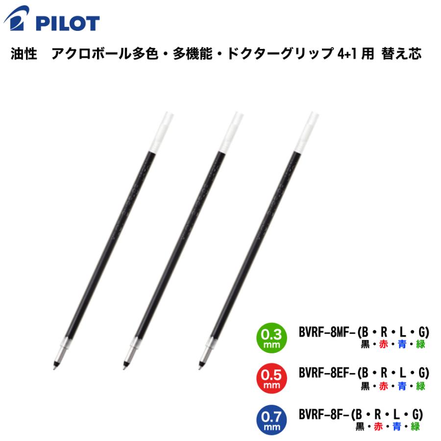 PILOT（パイロット） ドクターグリップ4+1 用アクロボール 用 替芯