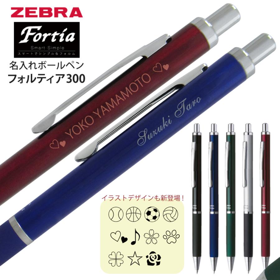 ZEBRA 2点以上のお買上がお得! 名入れ ボールペン フォル ZEBRA 2点以上のお買上がお得! 名入れ ボールペン フォル