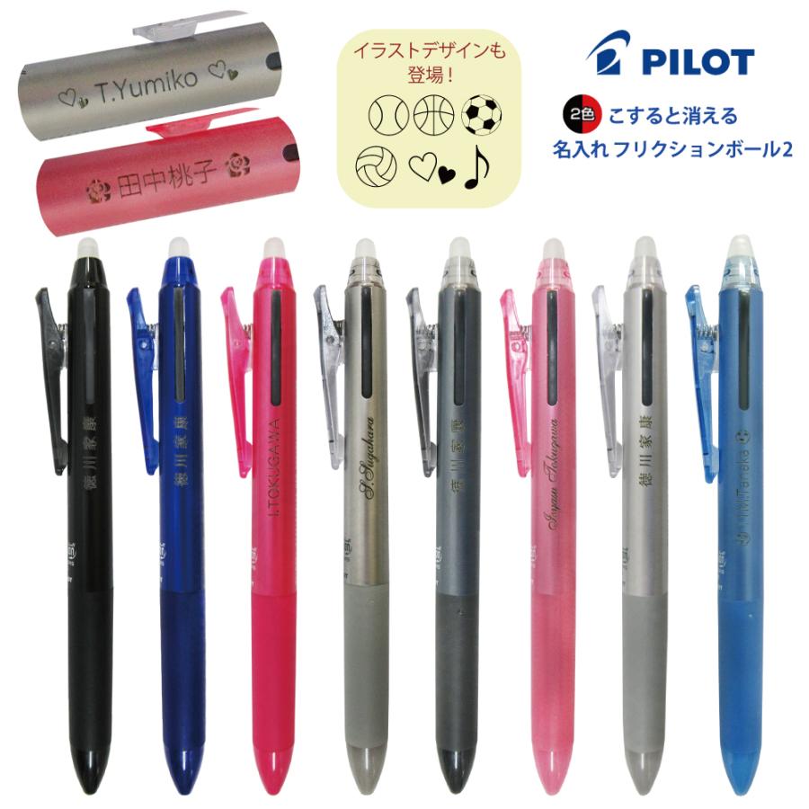 PILOT（パイロット） 名入れ フリクション ボール2 ボールペン LKFB