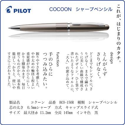 名入れ 出来ません パイロット シャーペン コクーン cocoon HCO-150R 繭のような美しい曲線デザイン 普通郵便 送料無料｜akishimado｜03
