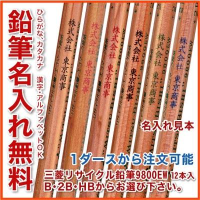 リサイクル 鉛筆 9800EW - HB B 2B - 鉛筆 名入れ 無料 UV名入れ u203b20 
