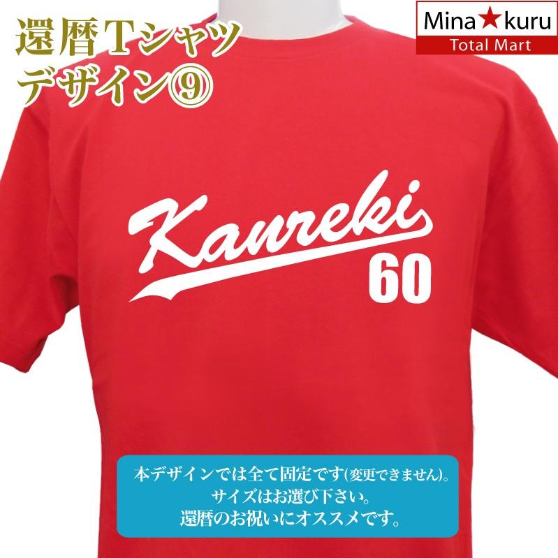 名入れ 出来ません 既製デザイン 還暦祝い 還暦Tシャツ 還暦 デザイン9