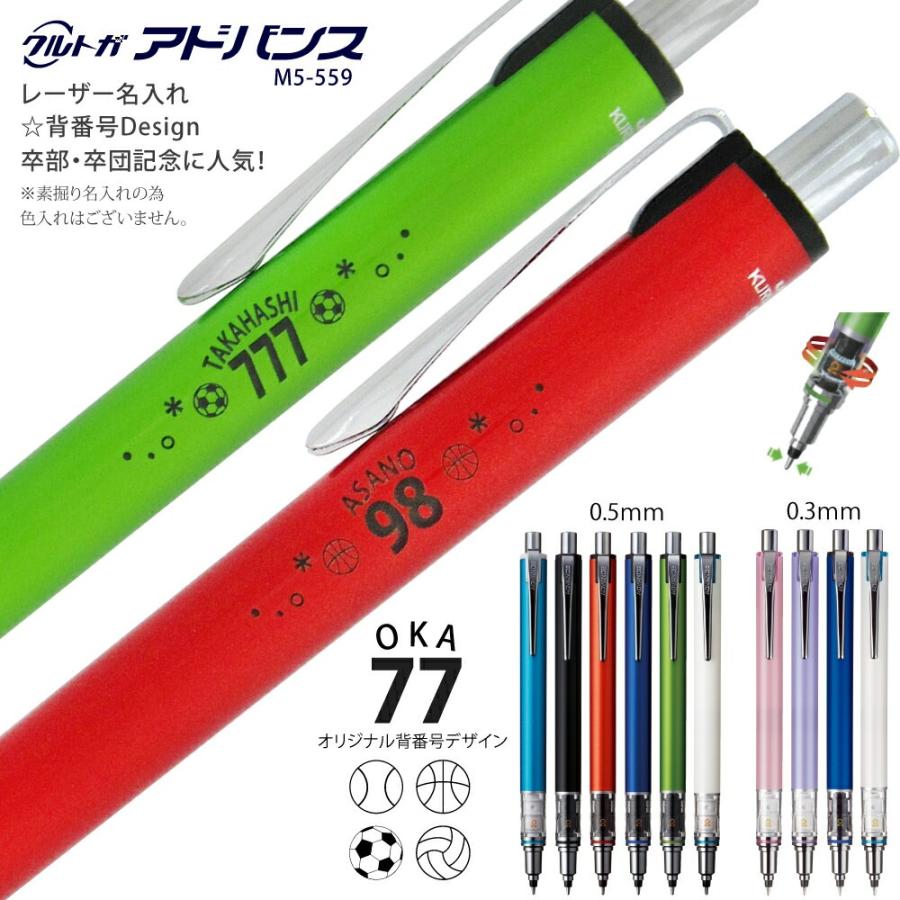 クルトガ 名入れ シャーペン アドバンス 背番号 デザイン 三菱鉛筆