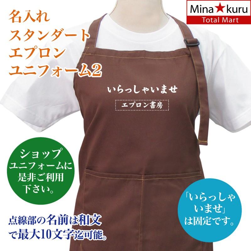 名入れ スタンダード エプロン フリーサイズ ユニフォーム デザイン2