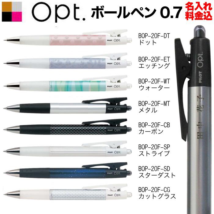 オプト 名入れ ボールペン opt BOP-20F 5本以上で 無料 パイロット