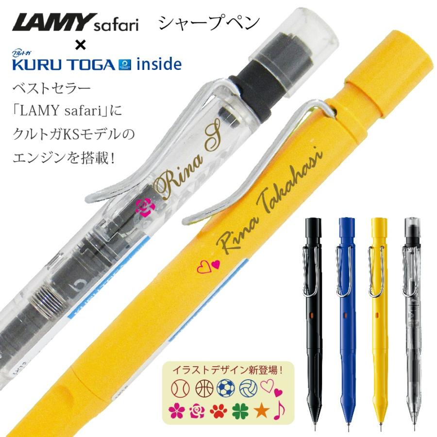 クルトガ 名入れ LAMY サファリ インサイド ラミー safari KURUTOGA
