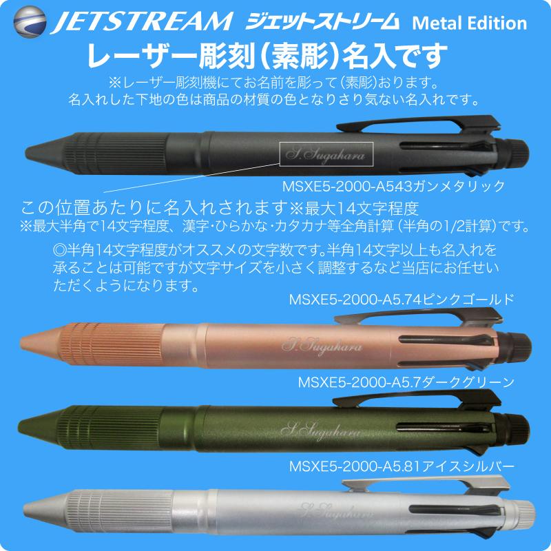 名入れ ジェットストリーム 4＆1 メタルエディション ボールペン 0.5mm MSXE5-2000A-05 uni 5機能ペン 三菱鉛筆 普通郵便 送料無料 _レ2m｜akishimado｜03