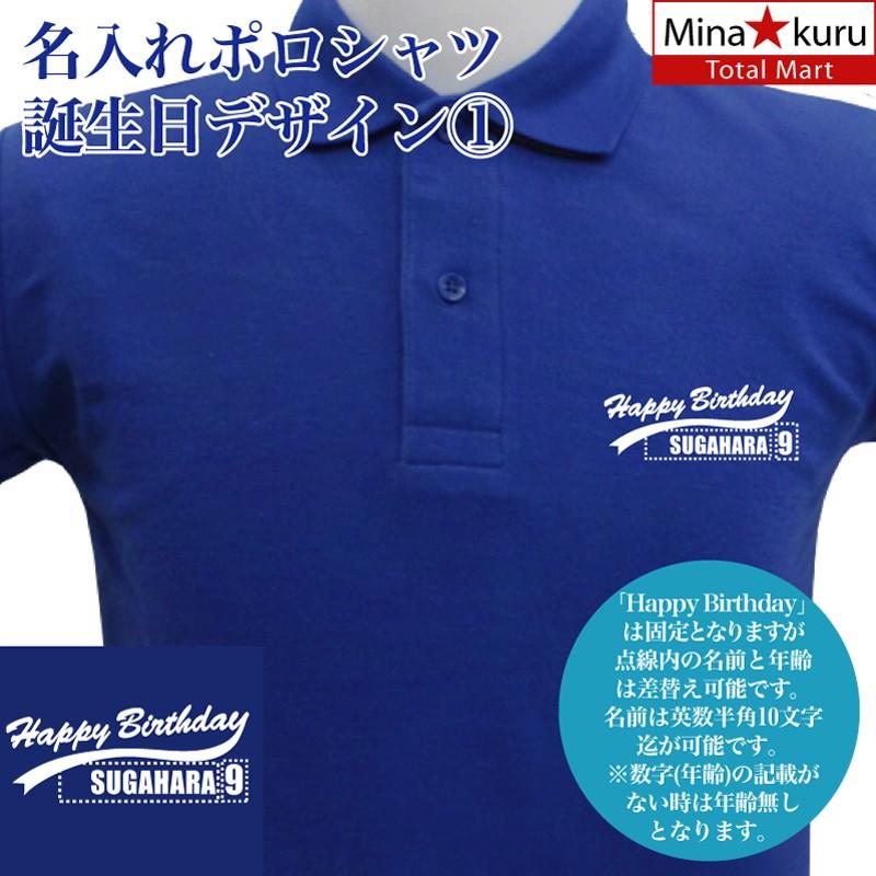 名入れ ポロシャツ 誕生日 デザイン1 お祝い ネーム入れ 男女兼用 名入れ無料 5 8オンス プレゼント Naireporobd1 総合通販エムエスマート1号店 通販 Yahoo ショッピング