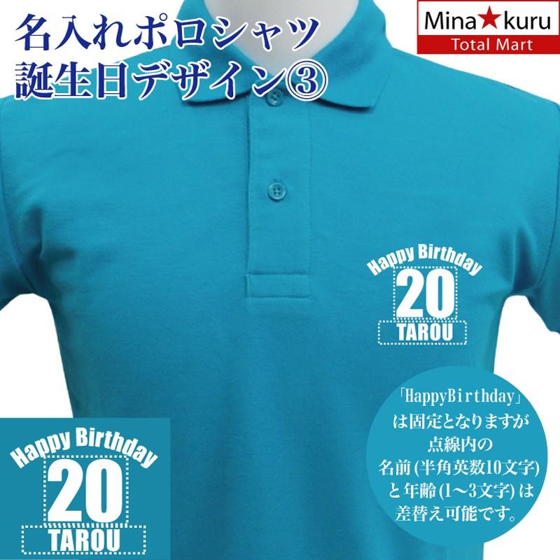 名入れ ポロシャツ 誕生日 デザイン3 お祝い ネーム入れ 男女兼用 名入れ無料 5 8オンス プレゼント Naireporobd3 総合通販エムエスマート1号店 通販 Yahoo ショッピング