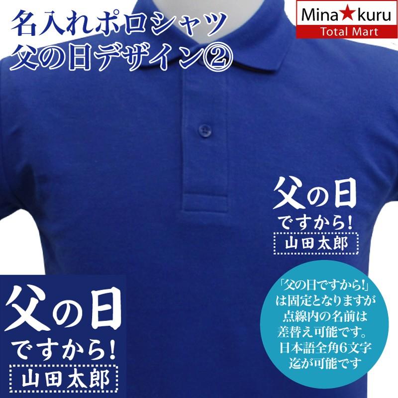 名入れ ポロシャツ 父の日 デザイン2 お祝い ネーム入れ 男女兼用 名入れ無料 5 8オンス プレゼント Fd Naireporofd2 株式会社エムエスマート1号店 通販 Yahoo ショッピング