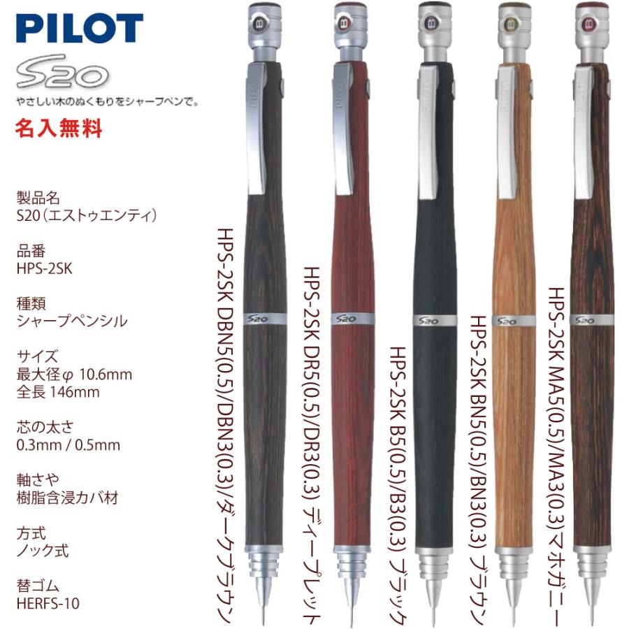 名入れ PILOT S20 エストゥエンティ 木軸 シャープペン 0.5mm芯 HPS-2SK 普通郵便 送料無料 他商品との同梱不可 (郵) :naires20:充実の筆記具 名入れ専門店エム・エスマート1号店 - 通販 - Yahoo!ショッピング 名入れ PILOT S20 エストゥエンティ 木軸 シャープペン 0.5mm芯 HPS-2SK 普通郵便 送料無料 他商品との同梱不可 (郵) :naires20:充実の筆記具 名入れ専門店エム・エスマート1号店 - 通販 - Yahoo!ショッピング