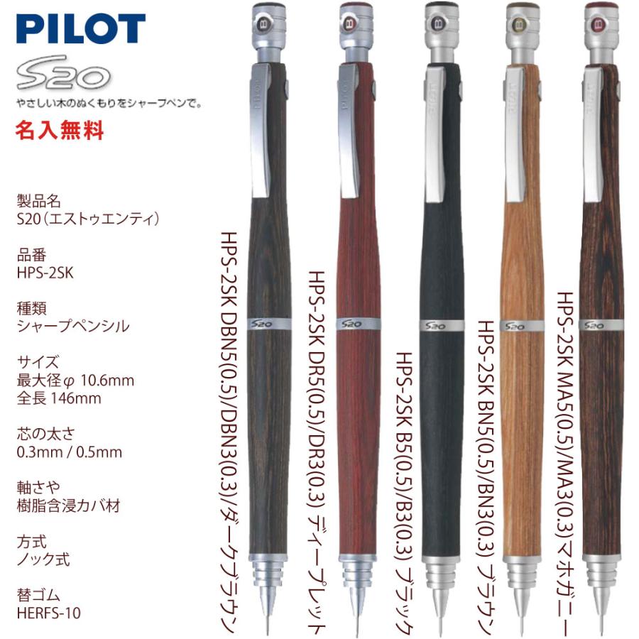 名入れ S20 シャーペン エストゥエンティ 木軸 シャープペン PILOT 0.5mm芯 HPS-2SK  メール便 送料無料 (ネ) _レ｜akishimado｜03