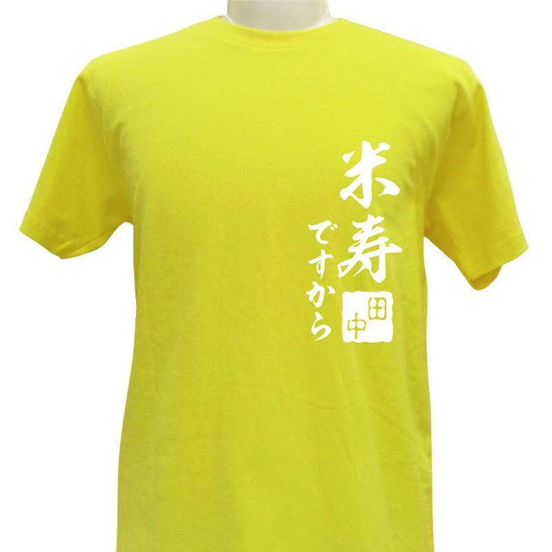 メール便 なら 送料無料 米寿祝い 名入れ Tシャツ 米寿 デザイン1 長寿 誕生日 ネーム入れ 男女兼用 名入れ無料 5 6オンス プレゼント 寿 敬老の日krt Naireshirtbeijyu1 総合通販エムエスマート1号店 通販 Yahoo ショッピング