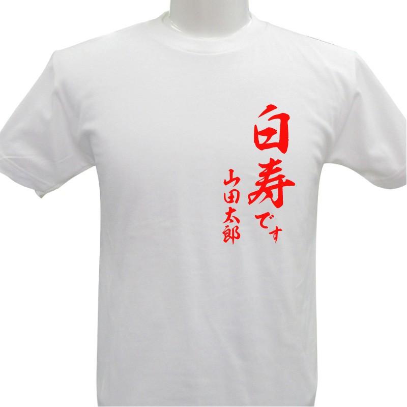 メール便 なら 送料無料 白寿祝い 名入れ Tシャツ 白寿 デザイン2 長寿 誕生日 ネーム入れ 男女兼用 名入れ無料 5 6オンス プレゼント 寿 敬老の日krt Naireshirthakujyu2 総合通販エムエスマート1号店 通販 Yahoo ショッピング