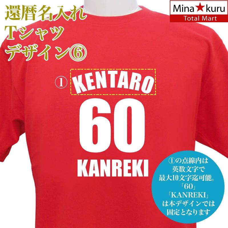メール便 なら 送料無料 還暦祝い 名入れ 還暦 Tシャツ デザイン6 長寿 誕生日 ネーム 男女兼用 名入れ無料 5 6オンス 寿 赤い ちゃんちゃんこ 敬老の日 Krd Naireshirtkanreki6 総合通販エムエスマート1号店 通販 Yahoo ショッピング