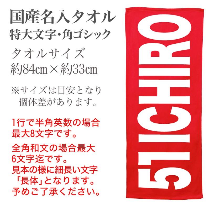 名入れ タオル 全面 プリント 角ゴシックフォント 名入れ無料 国産