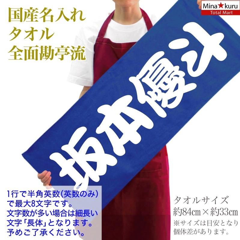 名入れ タオル 全面 プリント 勘亭流フォント 名入れ無料 国産
