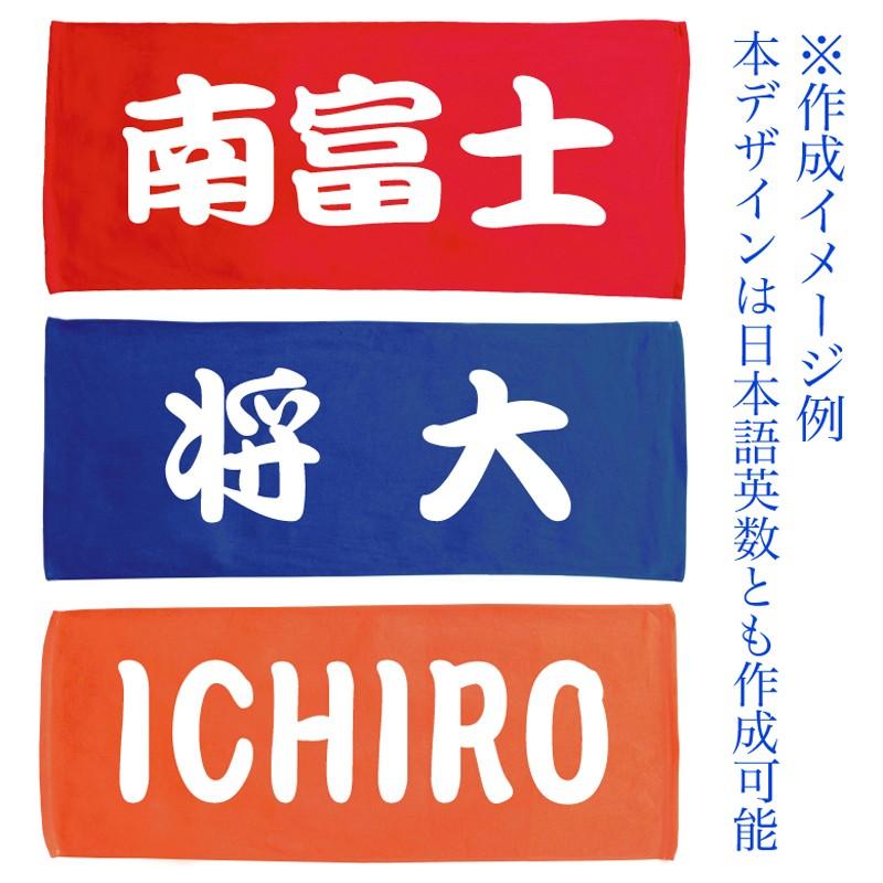 名入れ タオル 全面 プリント 勘亭流フォント 名入れ無料 国産