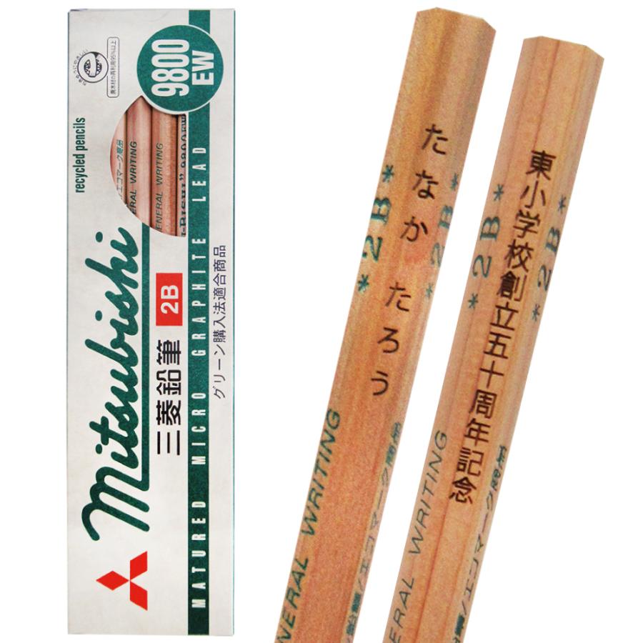 三菱鉛筆 汎用名入れ 鉛筆 名入れ 無料 リサイクル 9800EW - HB