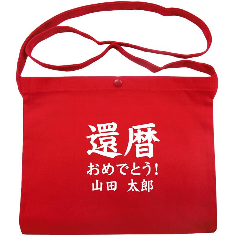 還暦祝い メール便 送料無料 名入れ レギュラーキャンバス サコッシュ 1461 01 還暦デザイン8 名入れ無料 男女兼用 還暦 寿 赤い ちゃんちゃんこ 敬老の日 Krd Sacochekanreki8 総合通販エムエスマート1号店 通販 Yahoo ショッピング
