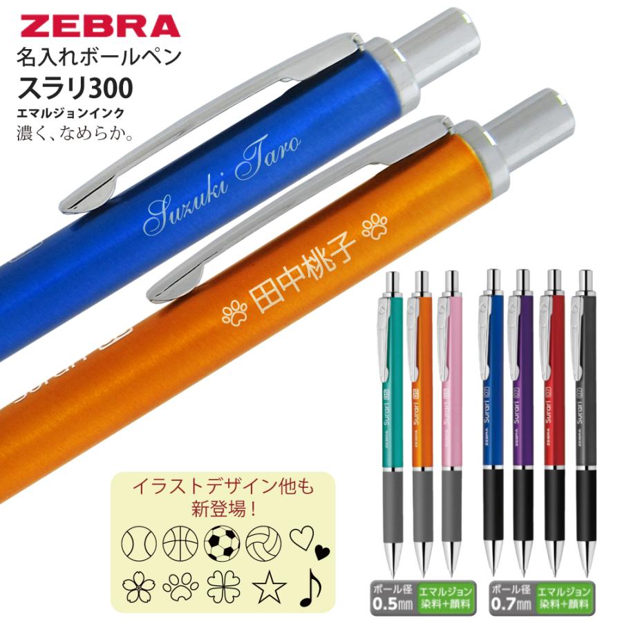 ZEBRA 2本以上の購入がお得 名入れ ボールぺン ゼブラ スラリ ZEBRA 2本以上の購入がお得 名入れ ボールぺン ゼブラ スラリ